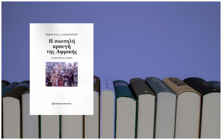 Εκδήλωση για το βιβλίο «Η σιωπηλή κραυγή της Αφρικής» την Πέμπτη 10/04