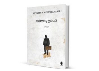  «Δημιουργώντας εκ νέου μια πατρίδα- Διαδρομές, στάσεις, επανεκκινήσεις» στο ΤΥΠΕT