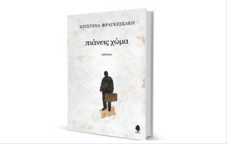 «Δημιουργώντας εκ νέου μια πατρίδα- Διαδρομές, στάσεις, επανεκκινήσεις» στο ΤΥΠΕT