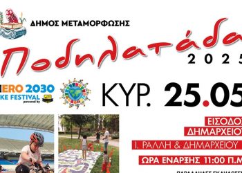 Επιστρέφει η Ποδηλατάδα του Δήμου Μεταμόρφωσης!