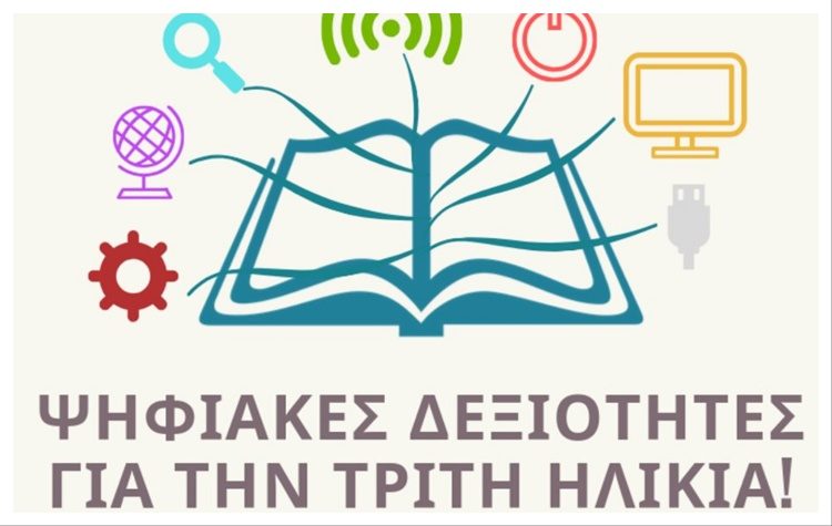 Επεκτείνονται στο ΚΑΠΗ Πεντέλης τα δωρεάν Σεμινάρια Ψηφιακής Καθημερινότητας