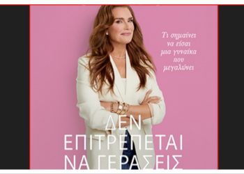 Δεν Επιτρέπεται να Γεράσεις