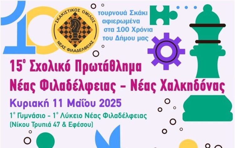 Την Κυριακή 11 Μάη το 15ο Σχολικό Πρωτάθλημα Σκάκι Νέας Φιλαδέλφειας
