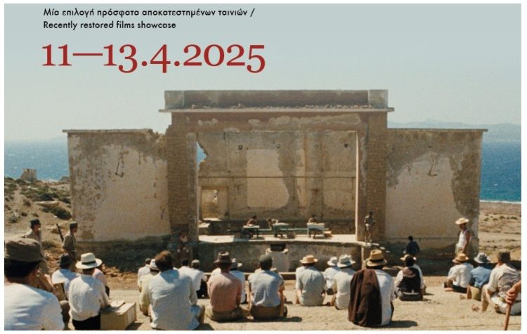 Θησαυροί Ταινιοθηκών στην Ταινιοθήκη της Ελλάδος