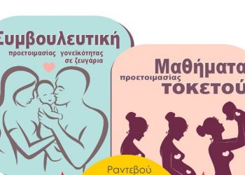 Πρόγραμμα Προετοιμασίας Ζευγαριών για τον Τοκετό Δήμου Νέας Φιλαδέλφειας – Νέας Χαλκηδόνας