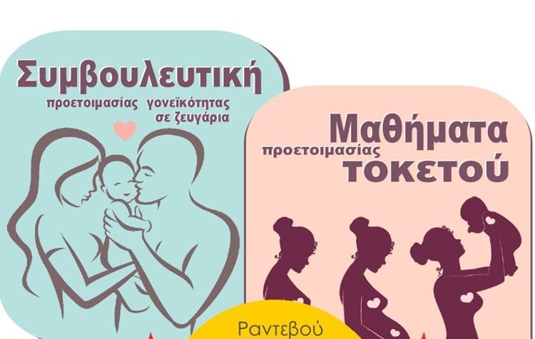 Πρόγραμμα Προετοιμασίας Ζευγαριών για τον Τοκετό Δήμου Νέας Φιλαδέλφειας – Νέας Χαλκηδόνας