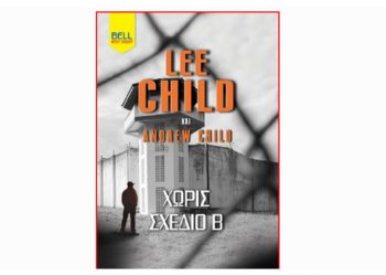 Χωρίς Σχέδιο Β