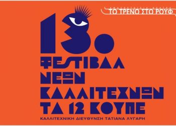 Έρχεται το 13ο Φεστιβάλ Νέων Καλλιτεχνών «Τα 12 Κουπέ»