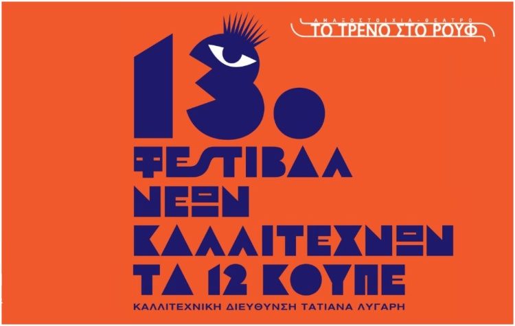 Έρχεται το 13ο Φεστιβάλ Νέων Καλλιτεχνών «Τα 12 Κουπέ»