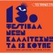Έρχεται το 13ο Φεστιβάλ Νέων Καλλιτεχνών «Τα 12 Κουπέ»