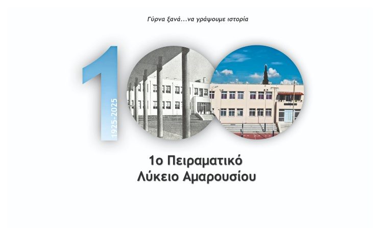 To ΠΑΡΕΛΘΟΝ σας… το ΜΕΛΛΟΝ μας!