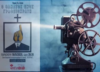 Προβολή της ταινίας «Ο θάνατος ενός γραφειοκράτη»