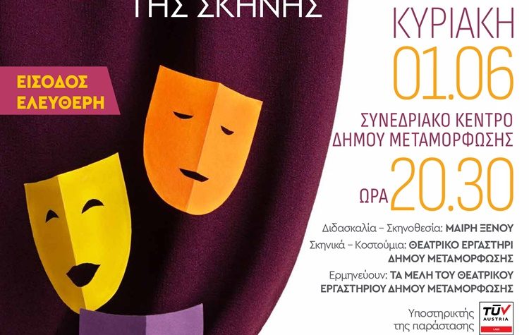 «8 Διαδρομές στα Όρια της Σκηνής» από το Θεατρικό Εργαστήρι Μεταμόρφωσης