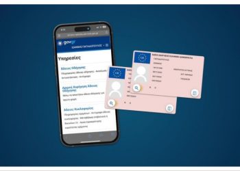 Μέσω του gov.gr η διαδικασία για αρχική χορήγηση άδειας οδήγησης ΙΧ