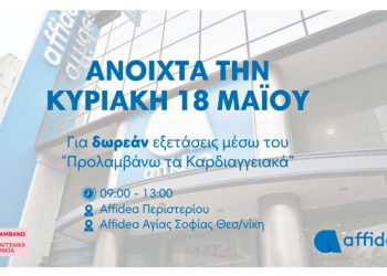 ΟΜΙΛΟΣ AFFIDEA: «Επενδύουμε στην πρόληψη»