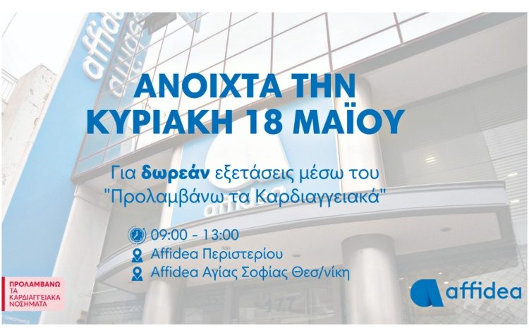 ΟΜΙΛΟΣ AFFIDEA: «Επενδύουμε στην πρόληψη»