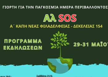 Τρεις παρατάξεις ενώνουν δυνάμεις για την προστασία του Άλσους και των ρεμάτων της Νέας Φιλαδέλφειας