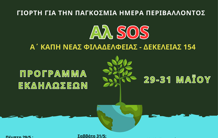 Τρεις παρατάξεις ενώνουν δυνάμεις για την προστασία του Άλσους και των ρεμάτων της Νέας Φιλαδέλφειας