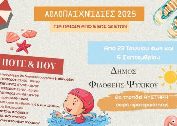 «Αθλοπαιχνιδιές 2025»: Καλοκαίρι με παιχνίδι, άθληση και δημιουργία στο Δήμο Φιλοθέης – Ψυχικού!
