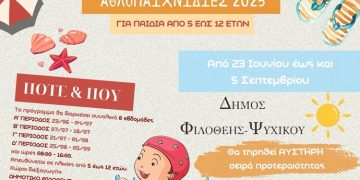 «Αθλοπαιχνιδιές 2025»: Καλοκαίρι με παιχνίδι, άθληση και δημιουργία στο Δήμο Φιλοθέης – Ψυχικού!