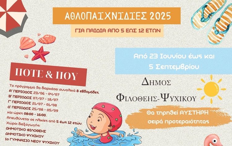 «Αθλοπαιχνιδιές 2025»: Καλοκαίρι με παιχνίδι, άθληση και δημιουργία στο Δήμο Φιλοθέης – Ψυχικού!