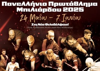 Πανελλήνιο Πρωτάθλημα Μπιλιάρδου στη Νέα Φιλαδέλφεια