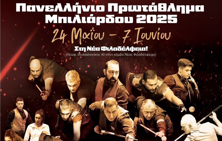 Πανελλήνιο Πρωτάθλημα Μπιλιάρδου στη Νέα Φιλαδέλφεια