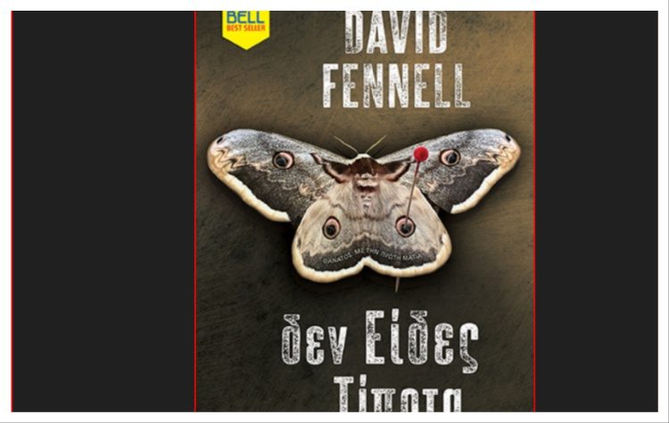 Δεν Είδες Τίποτα