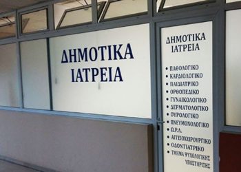 Κάλεσμα σε εθελοντές ιατρούς για την διεύρυνση των Δημοτικών Ιατρείων