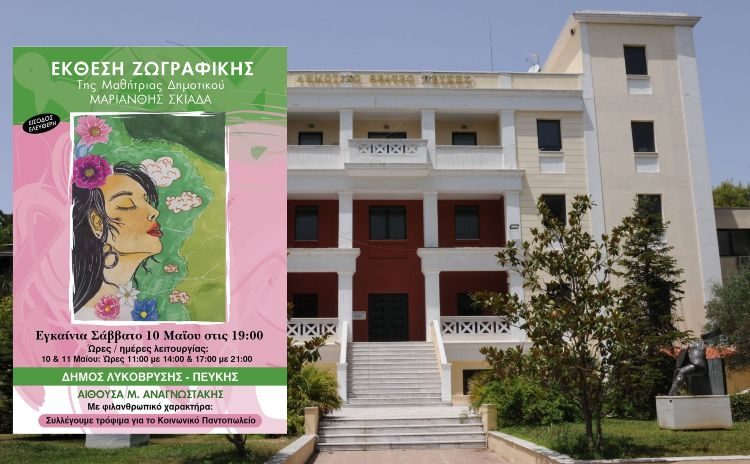 Μία έκθεση ζωγραφικής με φιλανθρωπικό χαρακτήρα