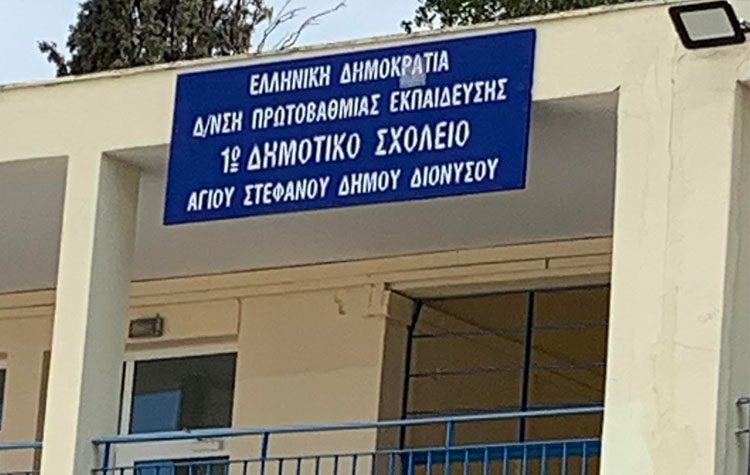 1ο Δημοτικό Αγίου Στεφάνου: Εργασίες αποκατάστασης προανήγγειλε η δημοτική Αρχή