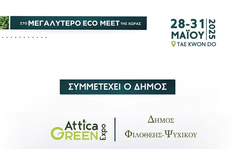 O Δήμος Φιλοθέης – Ψυχικού συμμετέχει ενεργά στην «Attica Green Expo»