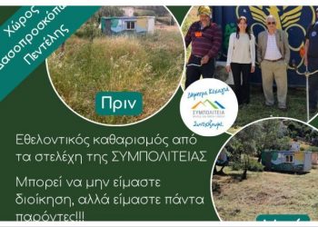 Εθελοντικός καθαρισμός του χώρου των Δασοπροσκόπων από στελέχη της ΣΥΜΠΟΛΙΤΕΙΑΣ
