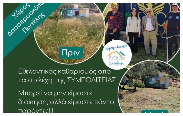 Εθελοντικός καθαρισμός του χώρου των Δασοπροσκόπων από στελέχη της ΣΥΜΠΟΛΙΤΕΙΑΣ