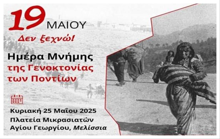 Εκδήλωση τιμής και μνήμης για τη Γενοκτονία των Ποντίων στην πλατεία Μικρασιατών