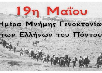 Ένωση Ποντίων Βριλησσίων: «Η μνήμη δεν είναι παρελθόν. Είναι ευθύνη. Είναι φως»