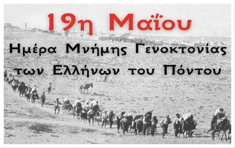 Ένωση Ποντίων Βριλησσίων: «Η μνήμη δεν είναι παρελθόν. Είναι ευθύνη. Είναι φως»