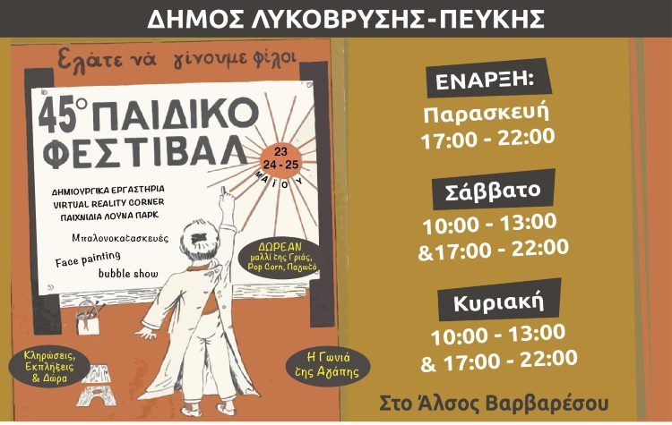 Το 45ο Παιδικό Φεστιβάλ Λυκόβρυσης – Πεύκης έρχεται στο Άλσος Βαρβαρέσου