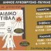 Το 45ο Παιδικό Φεστιβάλ Λυκόβρυσης – Πεύκης έρχεται στο Άλσος Βαρβαρέσου