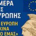 Το Β’ Αρσάκειο Λύκειο Ψυχικού τιμά την Ημέρα της Ευρώπης