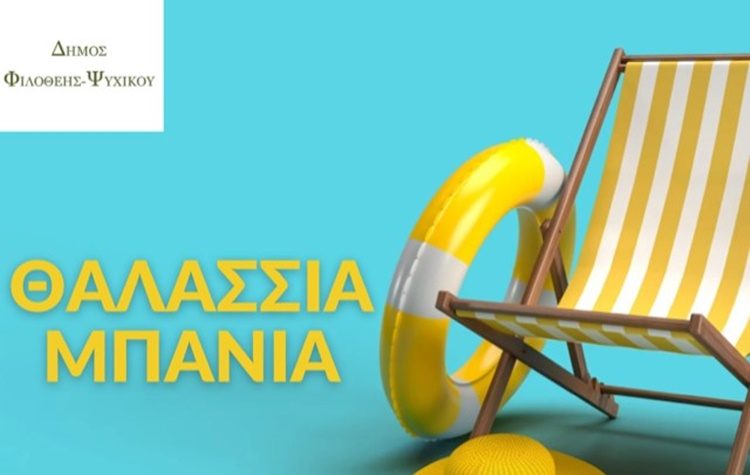 Στις 23 Ιουνίου ξεκινούν τα θαλάσσια μπάνια του Δήμου Φιλοθέης – Ψυχικού!
