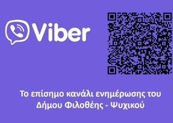 Ο Δήμος Φιλοθέης - Ψυχικού τώρα και στο Viber!