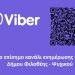 Ο Δήμος Φιλοθέης - Ψυχικού τώρα και στο Viber!