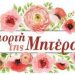 Εκδήλωση -αφιέρωμα στη Μητέρα από το ΓΕΛ Μελισσίων