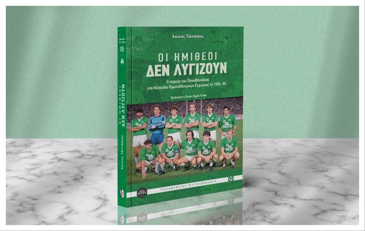 «Οι ημίθεοι δεν λυγίζουν» από την Belle Epoque