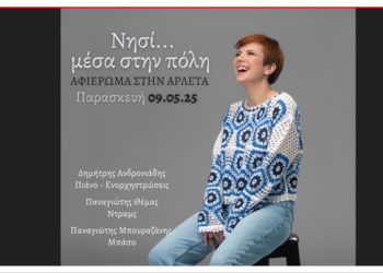 «Ένα νησί… μέσα στην πόλη» στο Ιδιόμελο