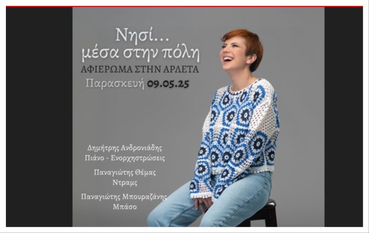 «Ένα νησί… μέσα στην πόλη» στο Ιδιόμελο