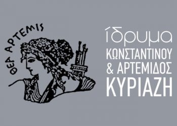 Τελετή απονομής βραβείων από το Ίδρυμα Κυριαζή