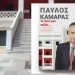 Παρουσίαση του βιβλίου του Παύλου Καμάρα «Το δικό μου ταξίδι» στην Πεύκη