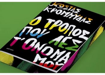 Ο τρόπος που λες τ’ όνομά μου